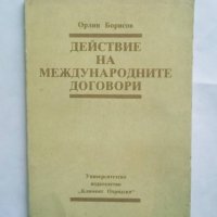 Книга Действие на международните договори - Орлин Борисов 1990 г. Право, снимка 1 - Специализирана литература - 27448120
