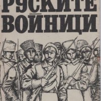 Родион Малиновски - Руските войници (1970), снимка 1 - Художествена литература - 20880206