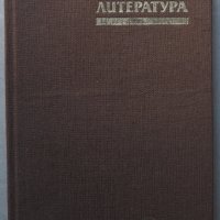 Антична литература, Богдан Богданов, Анна Николова, снимка 1 - Енциклопедии, справочници - 37480289