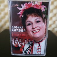 Дафина Касабова и Оркестър Странджа, снимка 1 - Аудио касети - 32318793