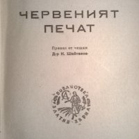 Червеният печат /1946г./, снимка 1 - Художествена литература - 32833308