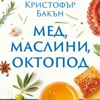 Мед, маслини, октопод, снимка 1 - Художествена литература - 43764399