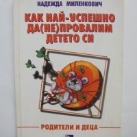 Книга Как най-успешно да (не) провалим детето си - Надежда Миленкович 2001 г. Родители и деца, снимка 1 - Други - 40846978