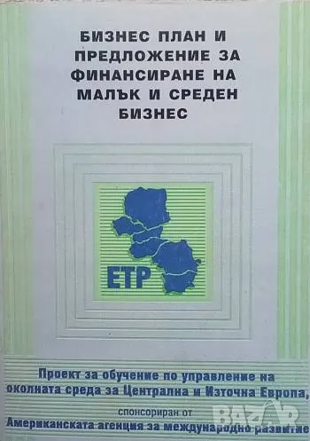Бизнес план и предложение за финансиране на малък и среден бизнес, снимка 1
