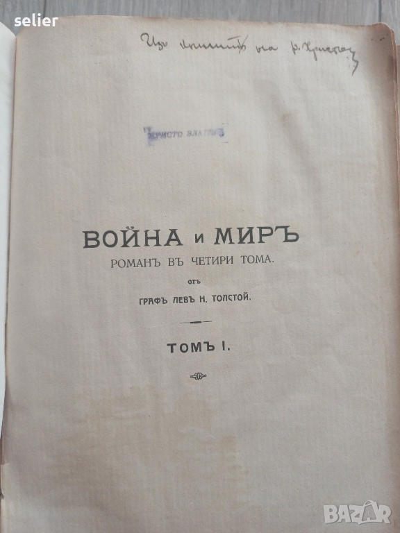 Война и мир -4 тома в едно Старо издание 1912г-второ преработено издание Цена:200лв, снимка 1