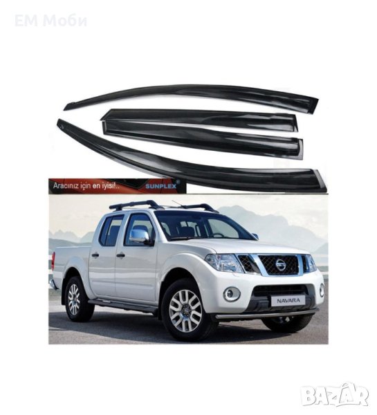 Ветробрани за Nissan Navara 2005-2016 комплект 4 броя предни и задни, снимка 1