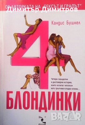 4 блондинки Кандис Бушнел, снимка 1