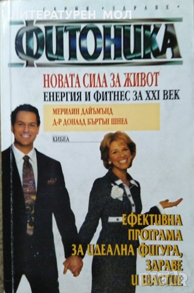 Фитоника Новата сила за живот. Енергия и фитнес за XXI век Мерилин Дайъмънд, Доналд Шнел 1998 г., снимка 1