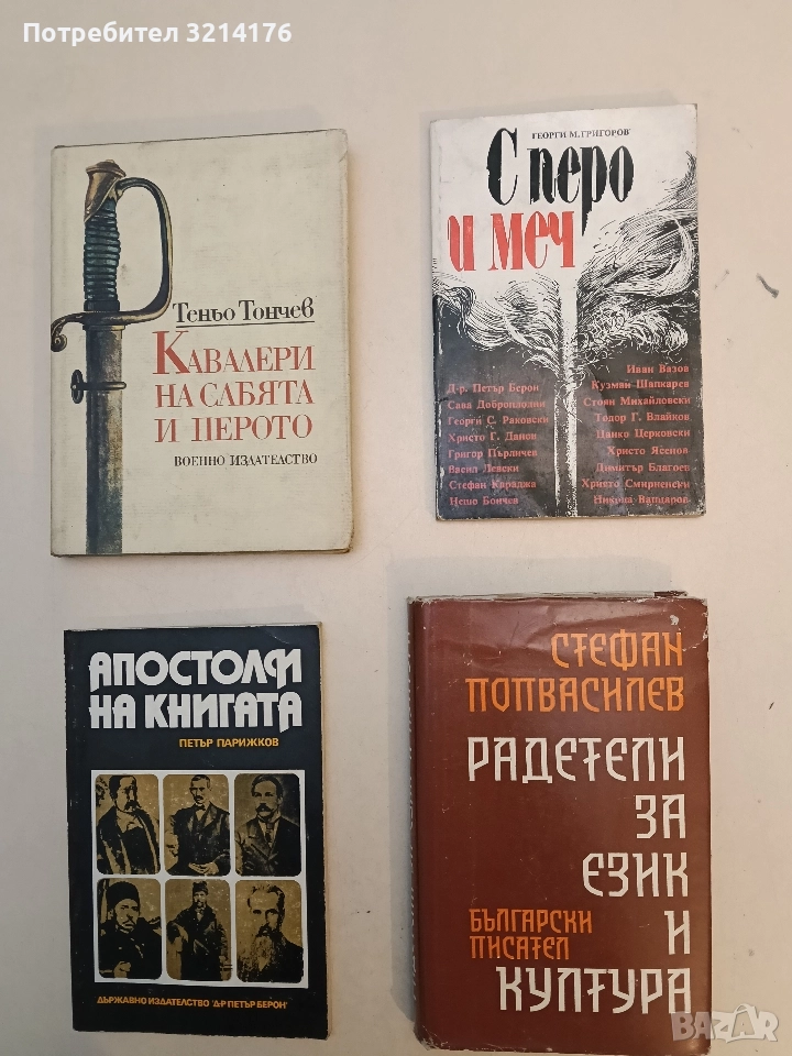 С перо и меч - Георги М. Григоров, снимка 1