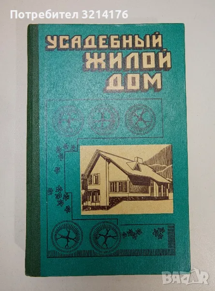 Усадебный жилой дом - Юрий Косенко, Виктор Романчук, Игорь Шульгин, Владимир Бугаев, снимка 1