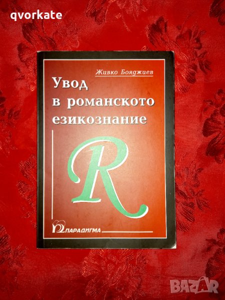 Увод в романското езикознание - Живко Бояджиев, снимка 1