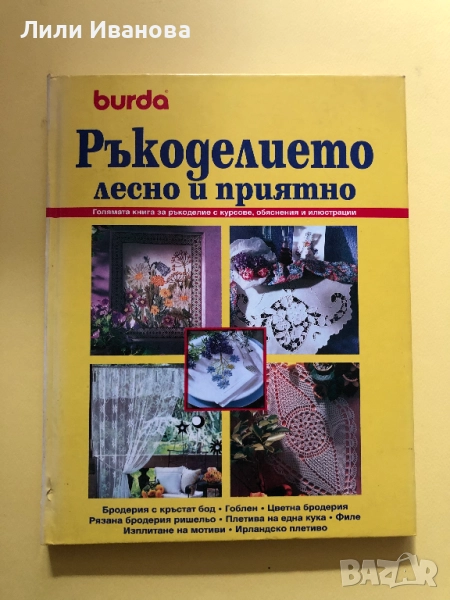 Ръкоделието: Лесно и приятно - Burda, снимка 1