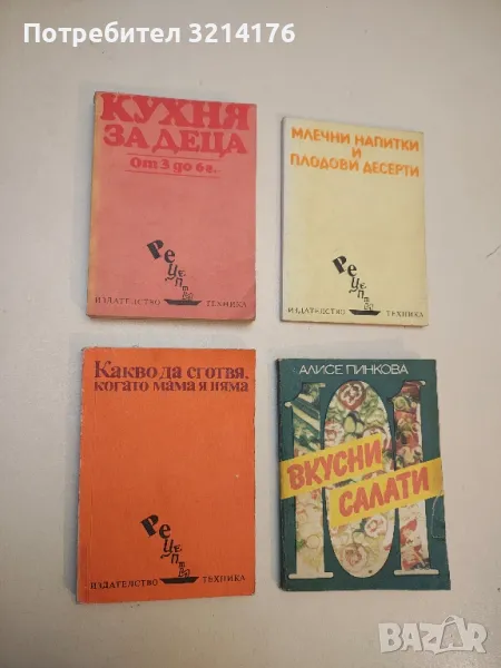 101 вкусни салати - Алисе Пинкова, снимка 1