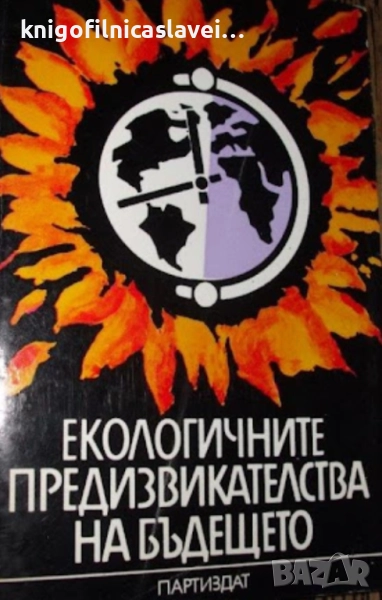 Екологичните предизвикателства на бъдещето (1989), снимка 1