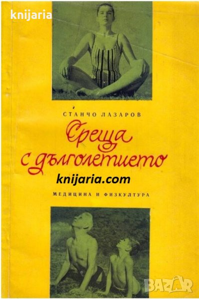 Среща с дълголетието, снимка 1