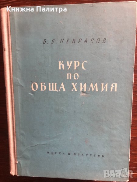 Курс по обща химия -Б. В. Некрасов, снимка 1