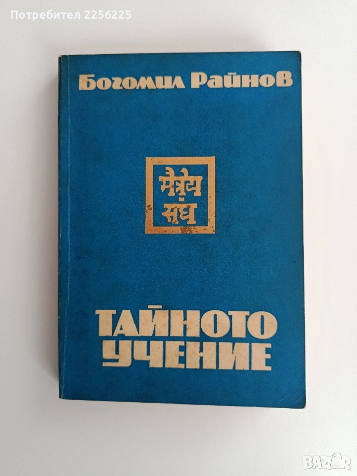 Тайното учение, снимка 1