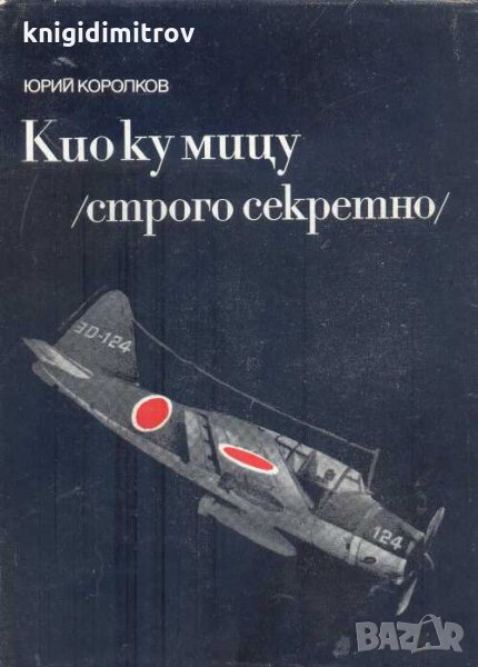 Кио ку мицу (строго секретно).Юрий Королков, снимка 1