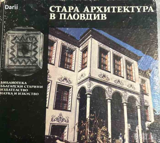 Стара архитектура в Пловдив- Матей Матеев, снимка 1