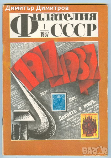 Списание-Филателия СССР 1987г.-комплект от 12 книжки., снимка 1