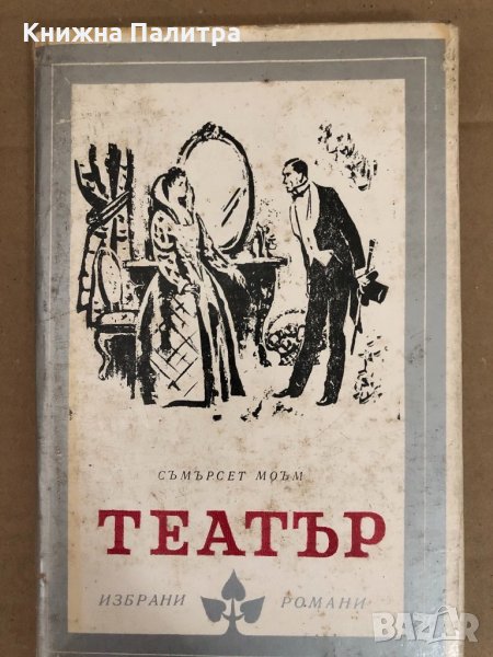Театър- Съмърсет Моъм, снимка 1