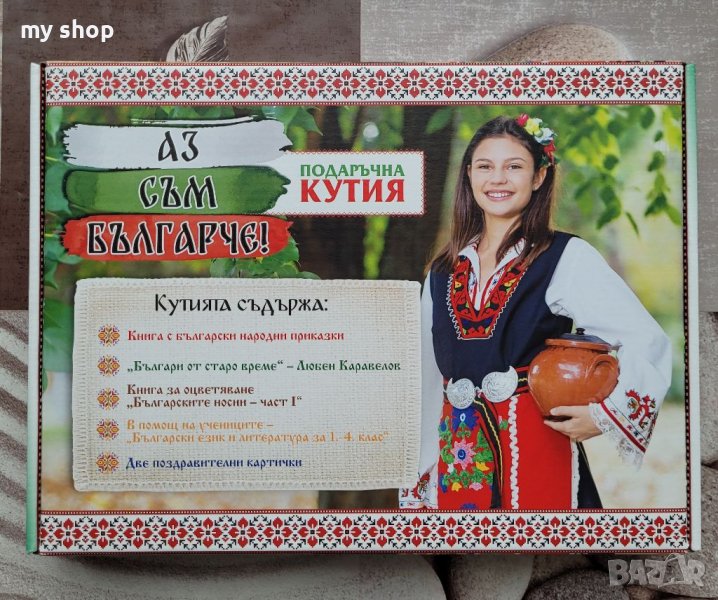 Подаръчна кутия "Аз съм българче", снимка 1