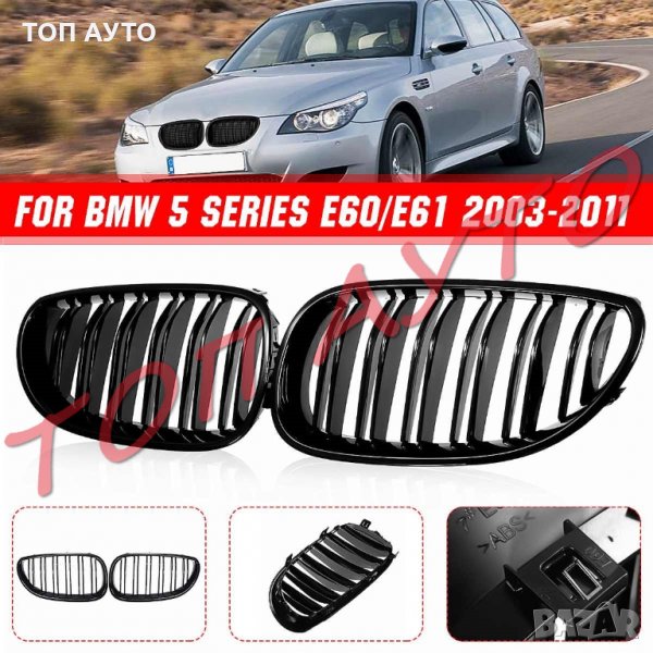 Двойни Бъбреци БМВ BMW E60 E61 Решетки Черен Гланц Лак М5 Тип 2003-2011, снимка 1