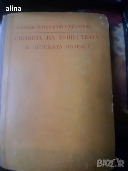 ОБМЯНА НА ВЕЩЕСТВАТА В ДЕТСКАТА ВЪЗРАСТ от проф. Л.Рачев, Й.Тодоров, Ст.Статева, снимка 1
