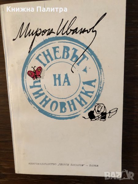 Гневът на чиновника Разкази и новели- Мирон Иванов, снимка 1