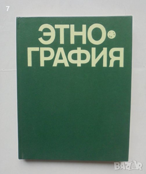 Книга Этнография - Ю. В. Бромлея, Г. Е. Маркова 1982 г. Етнография, снимка 1