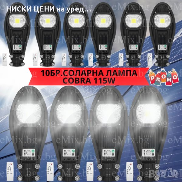 10БР. УЛИЧНА СОЛАРНА ЛАМПА LED COBRA 115W, снимка 1