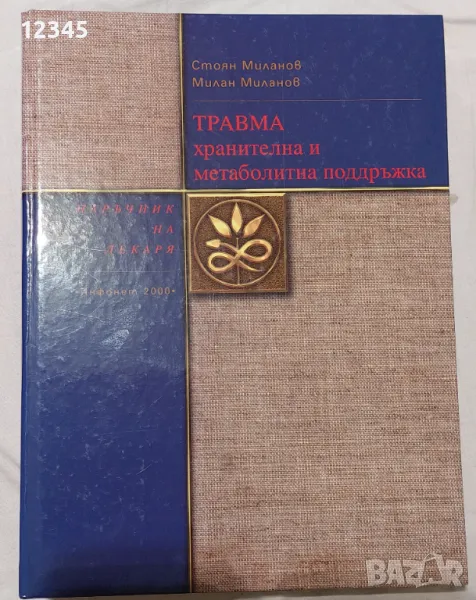 Травма: Хранителна и метаболитна подръжка - Стоян Миланов, Милан Миланов, снимка 1