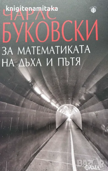 За математиката на дъха и пътя - Чарлс Буковски, снимка 1