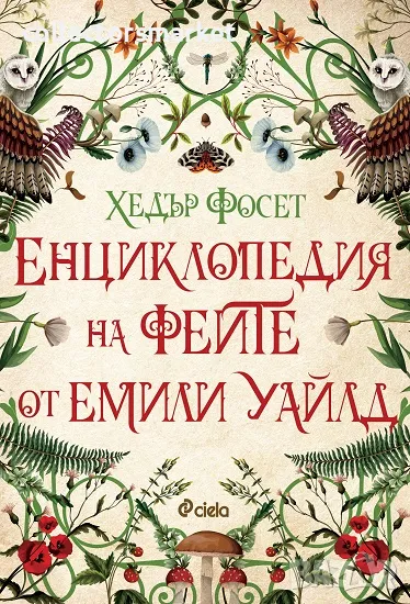 Енциклопедия на феите от Емили Уайлд, снимка 1