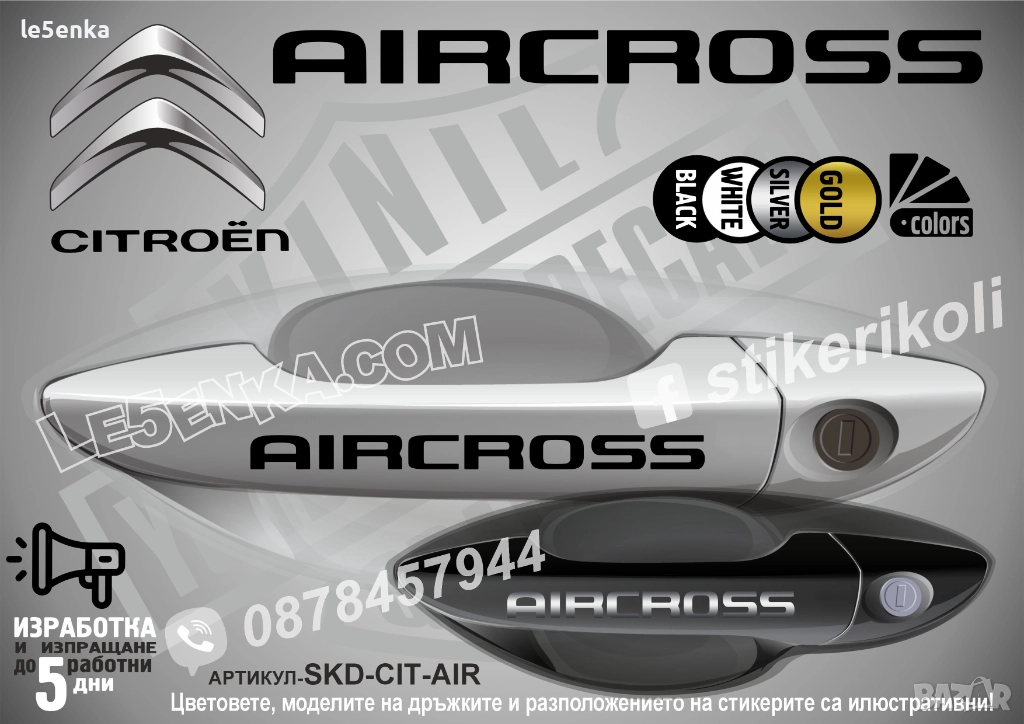 CITROEN AIRCROSS стикери дръжки SKD-CIT-AIR, снимка 1