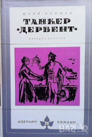 Танкер ”Дербент” Юрий Кримов, снимка 1