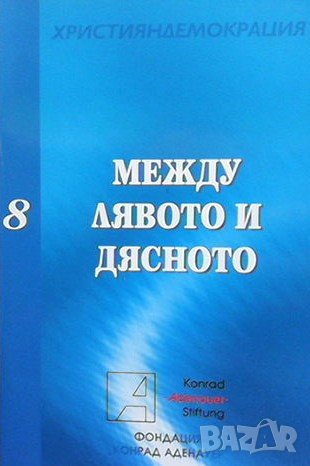 Между лявото и дясното, снимка 1