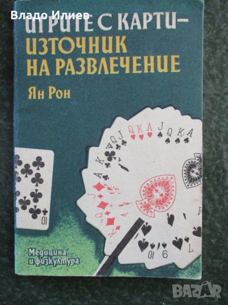 Книга"Игрите с карти-източник на развлечение"-автор Ян Рон, снимка 1