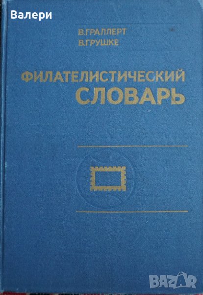 Книга  Филателистический словарь, снимка 1
