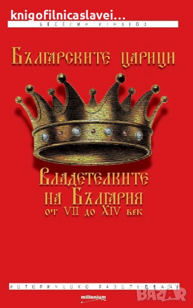 Веселин Игнатов - Българските царици (2019), снимка 1