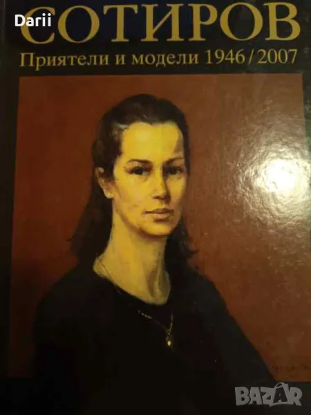 Сотиров: Приятели и модели 1946-2007, снимка 1