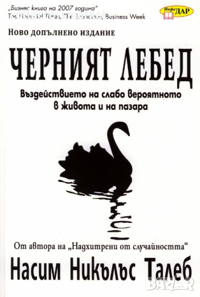 Черният лебед: Въздействието на слабо вероятното в живота и на пазара, снимка 1