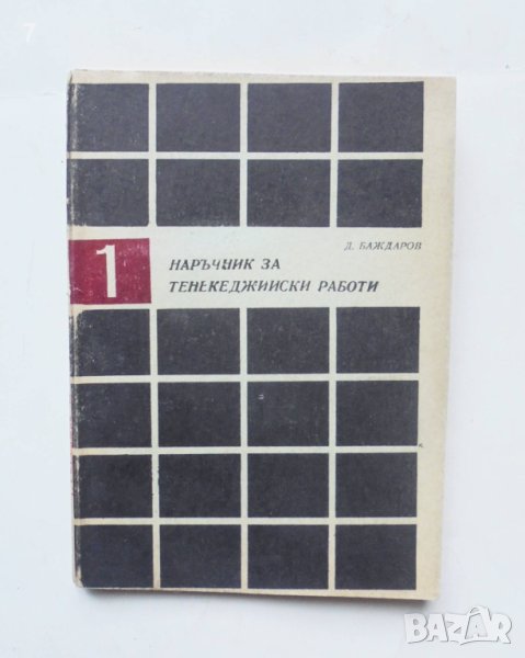 Книга Наръчник за тенекеджийски работи - Димитър Баждаров 1970 г., снимка 1