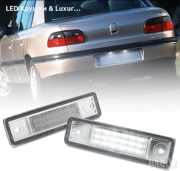 LED Плафони За Регистрационен Номер За:Opel Astra;Corsa;Omega;Signum;Speedster;Tigra;Vectra;Zafira, снимка 1