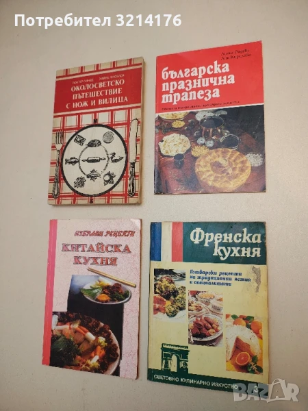 Българска празнична трапеза. Обичаи и традиционни готварски рецепти - Лилия Радева, Ани Кирилова, снимка 1