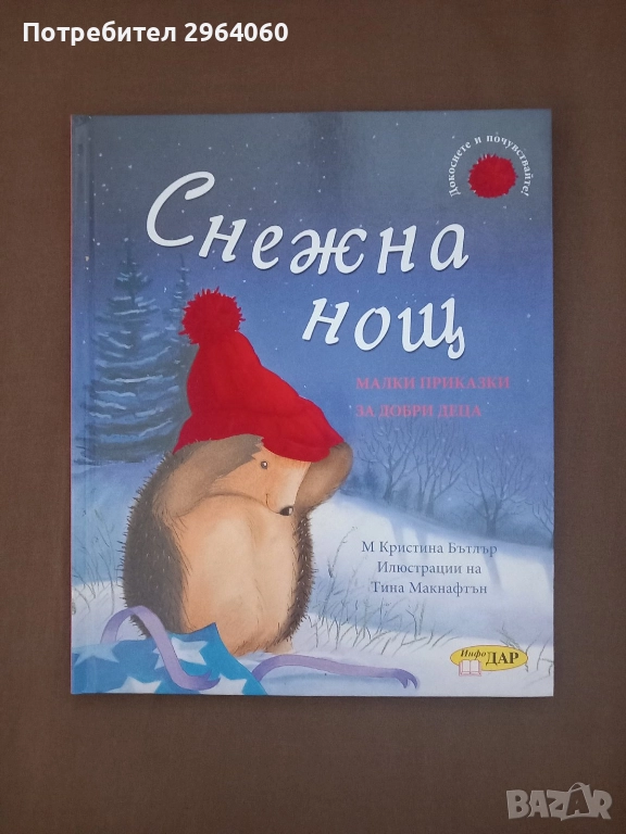 "Снежна нощ" - М Кристина Бътлър, изд. Инфодар, 2009 г. , снимка 1