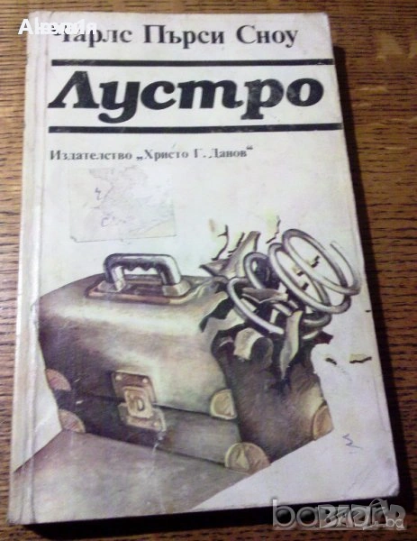 " Лустро ", снимка 1
