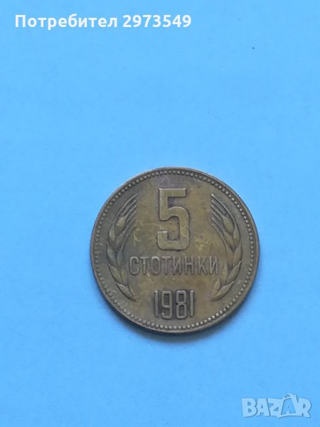 5 стотинки 1981 г. , снимка 1