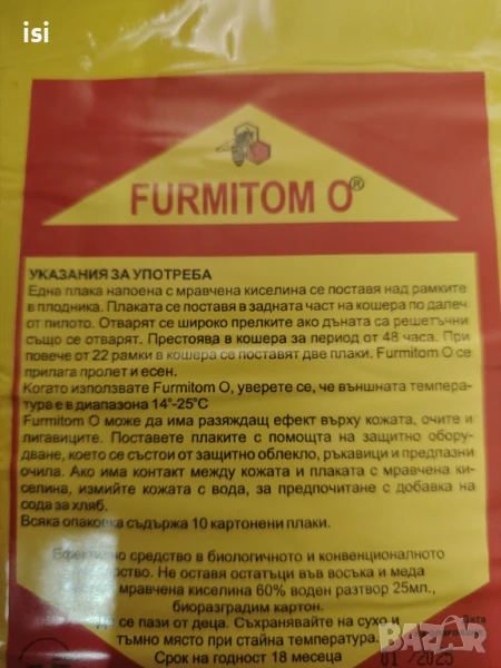 Плаки с мравчена киселина- 10 бр, снимка 1