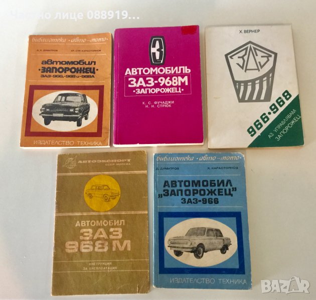 Книги за ЗАЗ/ Запорожец, снимка 1